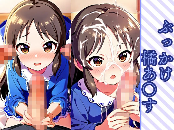 ぶっかけ 橘あ〇す(鈴の社) [d_481234]