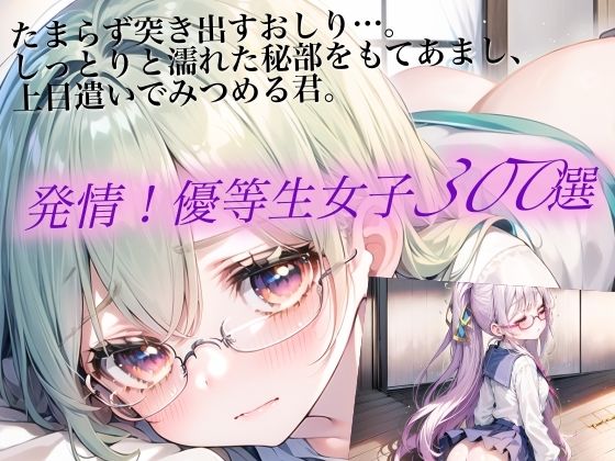 発情！優等生眼鏡女子300選 Part8(癒しエロっち) [d_481248]