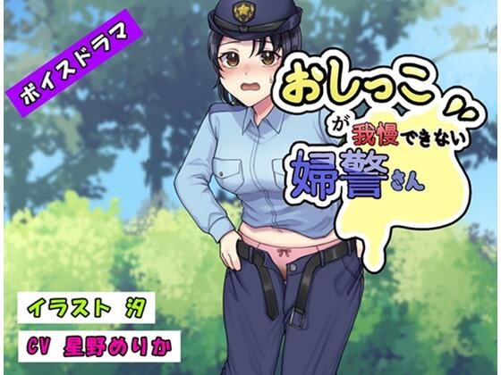 おしっこが我慢できない婦警さん(お小水くらぶ) [d_481256]