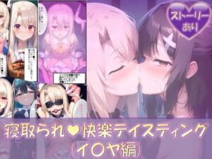 寝取られ快楽テイスティング（イ〇ヤスフィール・フォン・アインツベルン編）(Re2Pon) [d_481317]