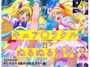 キュア〇ラクル vs ぬるぬる触手(Nakki_触手・ヒロピン) [d_481344]