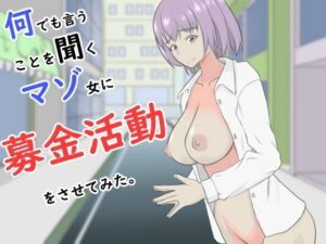 何でも言うことを聞くマゾ女に募金活動をさせてみた。(未来なき者) [d_481365]
