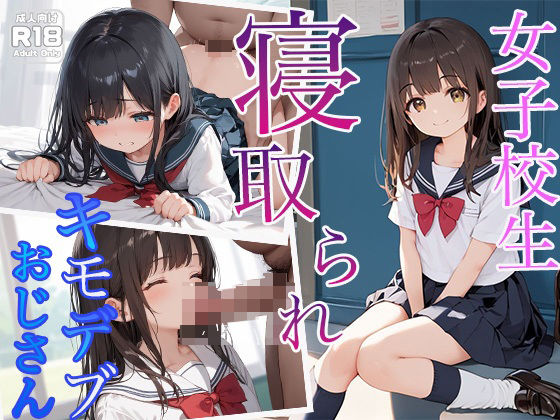 女子校生がキモデブおじさんに寝取られる(わいわいStudio) [d_481410]