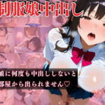 制服娘中出し 〜制服娘に何度も中出ししないとこの部屋から出られません〜(エロロ草紙) [d_481411]