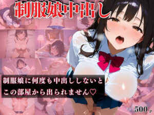制服娘中出し 〜制服娘に何度も中出ししないとこの部屋から出られません〜(エロロ草紙) [d_481411]