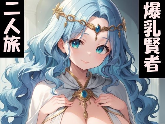 セクシーギャルな賢者と二人旅がしたい！(Take a noon) [d_481453]