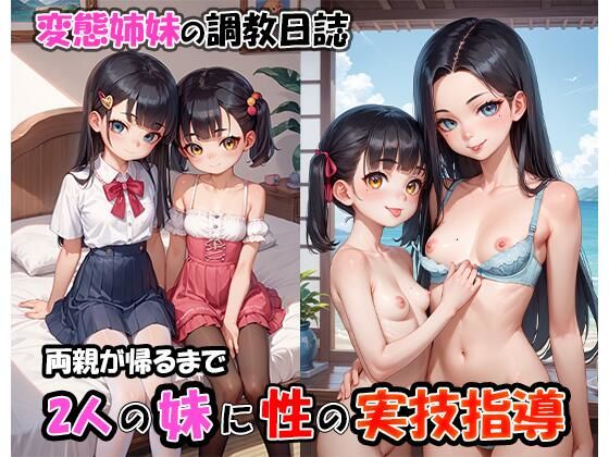 変態姉妹の調教日誌〜両親が帰るまで2人の妹に性の実技指導〜(きょほう) [d_481454]