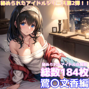 秘められたアイドルの痴態 鷺〇文香編(AISIGHT) [d_481505]