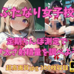 ふたなり女子校では定期おちんぽ検査を実施しています！(私立ふたなり女子校) [d_481506]