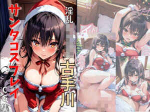 淫乱女子〇生古手川サンタコスプレイ(れじぇんど☆がーるず) [d_481507]