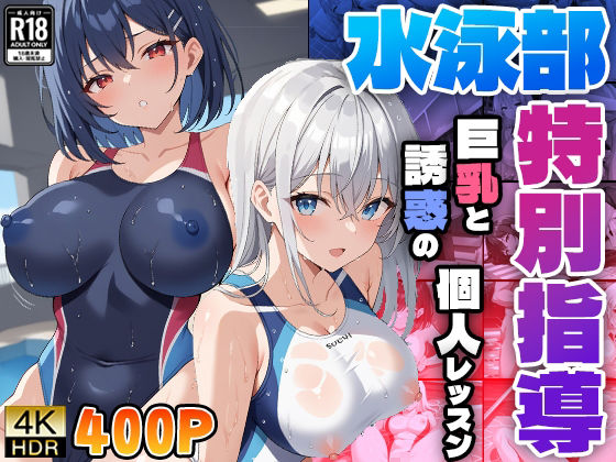 水泳部特別指導 〜巨乳と誘惑の個人レッスン〜(ニート印刷所) [d_481518]