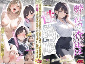 弊社の査定は性積順(夢乃愛香) [d_481579]