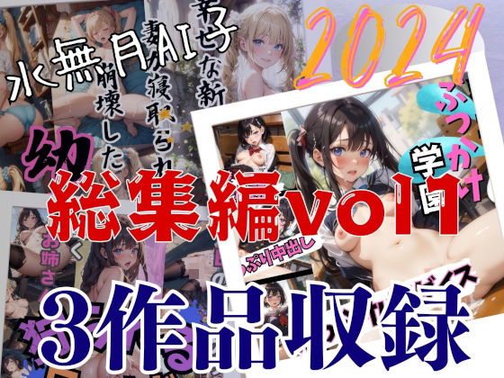 水無月AI子2024総集編vol1(水無月AI子の部屋) [d_481606]