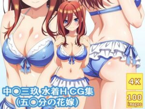 中◯三玖 水着H CG集(aie4x) [d_481616]