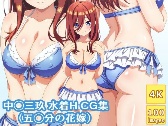中◯三玖 水着H CG集(aie4x) [d_481616]