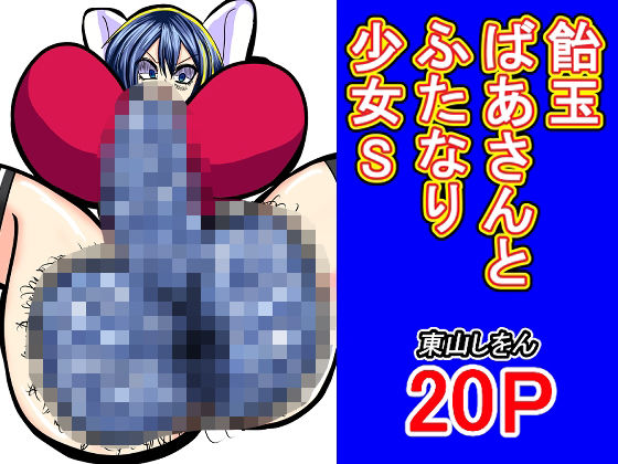 飴玉ばあさんとふたなり少女S(東山しをん) [d_481640]