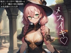 転生したら甘サド魔法使いにドスケベ魔法で前立腺調教＆乳首責めされた件(またたび) [d_481645]