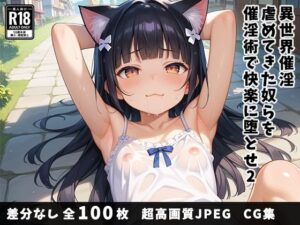 異世界催淫〜虐めてきた奴らを催淫術で快楽に堕とせ〜 2(ベルゼブブ嬢) [d_481648]