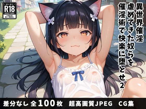 異世界催淫〜虐めてきた奴らを催淫術で快楽に堕とせ〜 2(ベルゼブブ嬢) [d_481648]