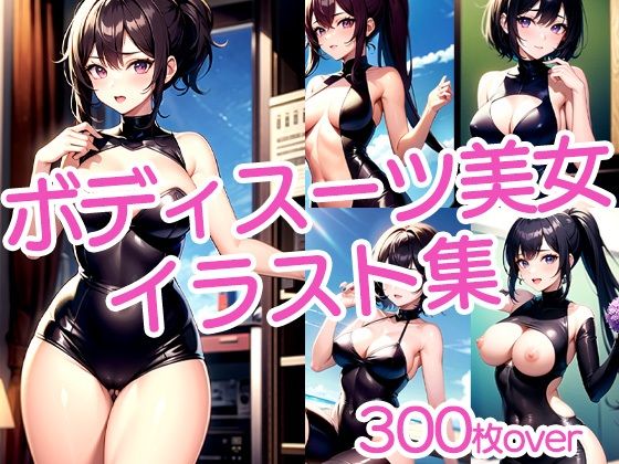 【300枚以上】ボディスーツ美女イラスト集(ラテ) [d_481663]