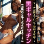 黒ギャルキッチン〜エッチな裸エプロンで勃起不可避〜「お風呂と私・・どっちにする？」(天才性欲開放絶頂) [d_481666]