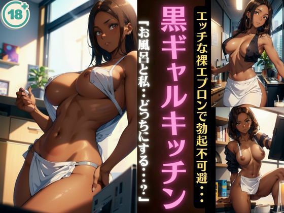 黒ギャルキッチン〜エッチな裸エプロンで勃起不可避〜「お風呂と私・・どっちにする？」(天才性欲開放絶頂) [d_481666]
