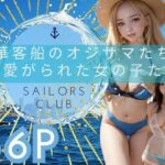 豪華客船のオジサマたちに可愛がられた女の子たち(うるとら29) [d_481678]