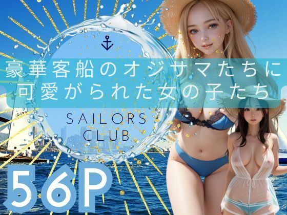 豪華客船のオジサマたちに可愛がられた女の子たち(うるとら29) [d_481678]