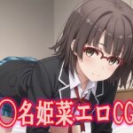 俺ガ◯ル 海◯名姫菜 エロCG集(kuwashima) [d_481718]