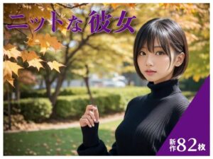 ニットな彼女(STUDIO AIDANOMI) [d_481724]