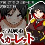 淫乱戦姫スカーレット〜激チョロ最強戦姫が下っ端盗賊に種付け凌○され快楽堕ち〜(えろげーこわい) [d_481750]