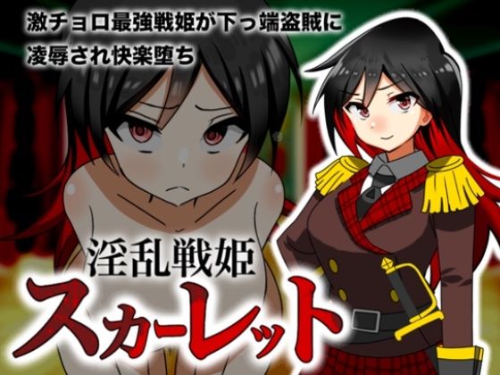 淫乱戦姫スカーレット〜激チョロ最強戦姫が下っ端盗賊に種付け凌○され快楽堕ち〜(えろげーこわい) [d_481750]