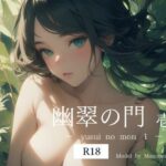 幽翠の門 壱 【R18版】(miyun) [d_481766]