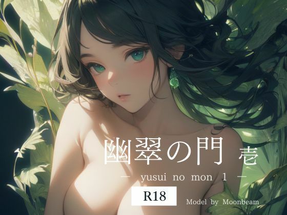 幽翠の門 壱 【R18版】(miyun) [d_481766]