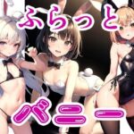 ふらっとバニー(ちぇりおR) [d_481782]