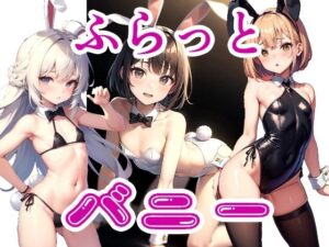 ふらっとバニー(ちぇりおR) [d_481782]