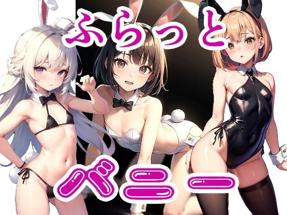 ふらっとバニー(ちぇりおR) [d_481782]