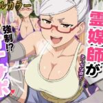 むちむち有名霊媒師の強●オナサポらいふ(オナサポ堂) [d_481799]