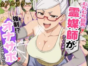 むちむち有名霊媒師の強●オナサポらいふ(オナサポ堂) [d_481799]