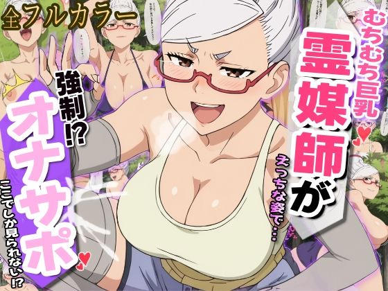 むちむち有名霊媒師の強●オナサポらいふ(オナサポ堂) [d_481799]