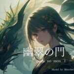 「幽翠の門 壱」【全年齢版】(miyun) [d_481803]