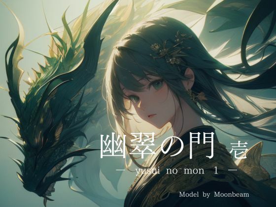 「幽翠の門 壱」【全年齢版】(miyun) [d_481803]