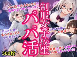 制服JKがパパ活で絶倫おじさんと中出しセックスでアヘ顔！青春捧げて妊娠しちゃいました・500枚(AI欲イラスト屋さん：わんたんめん) [d_481883]