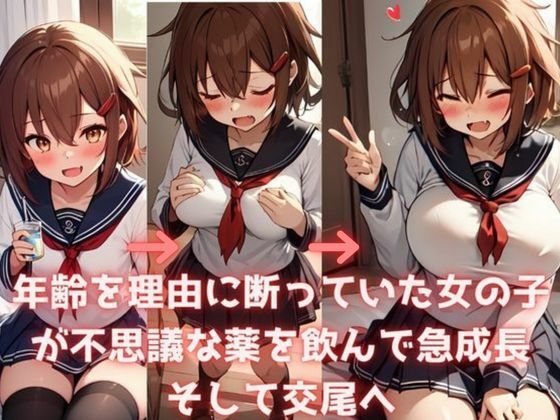 【AI生成画像集】年齢を理由に断っていた女の子が不思議な薬を飲み魅力的なメスへ急成長そして交尾へ(成長濃厚交尾) [d_481886]