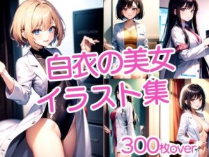 【300枚以上】白衣の美女イラスト集(ラテ) [d_481911]