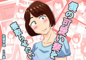 僕の可愛い妻を寝取らせたい(オシナガキ) [d_481913]