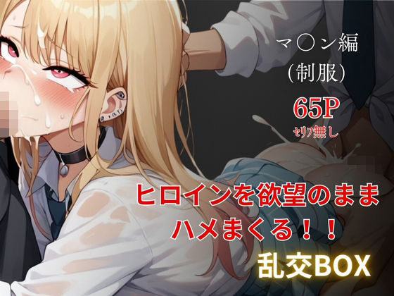 ヒロイン乱交BOX〜マ●ン（制服）編〜(プルコギ) [d_481917]