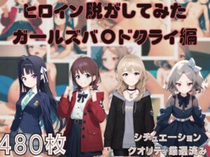 ヒロイン脱がしてみた ガールズバ〇ドクライ編 ムキムキ色黒モブがヤリたい放題 シチュエーション＆クオリティ厳選済み480枚！(しっぷどっく) [d_481948]