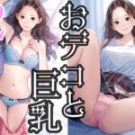 おデコと巨乳2(かっこいい女でスコ) [d_481958]