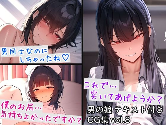 男の娘テキスト付きCG集 vol.8(すやすーやん) [d_481966]